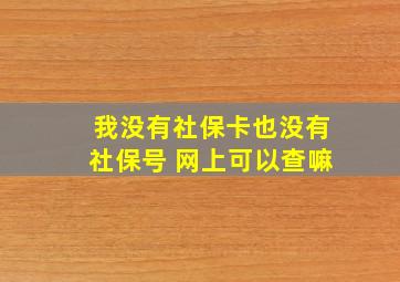 我没有社保卡也没有社保号 网上可以查嘛